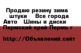 Продаю резину зима 2 штуки  - Все города Авто » Шины и диски   . Пермский край,Пермь г.